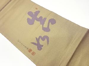 川島織物製　文字模様織出し袋帯